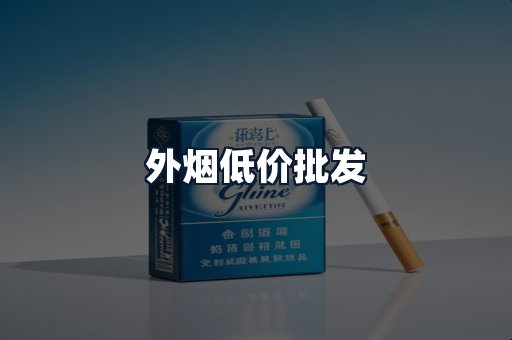 外烟低价批发