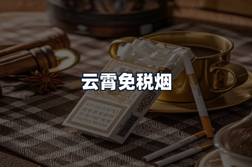 云霄免税烟
